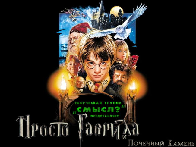 Смешной перевод фильма Гарри Поттер и философский камень (2001 ...