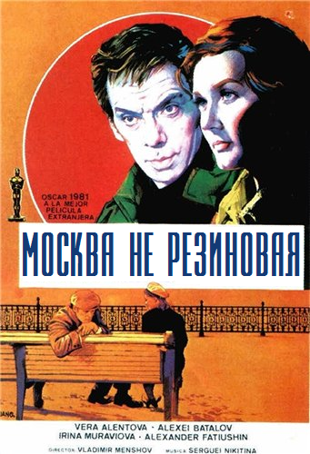 Москва не резиновая от студии Трудности перевода