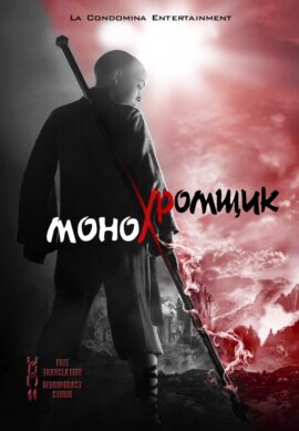 monochromschik-poster