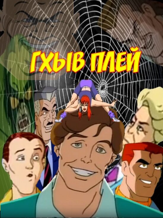 Смешной перевод мультсериала Человек-паук (мультсериал) (1994) | Альянс ...