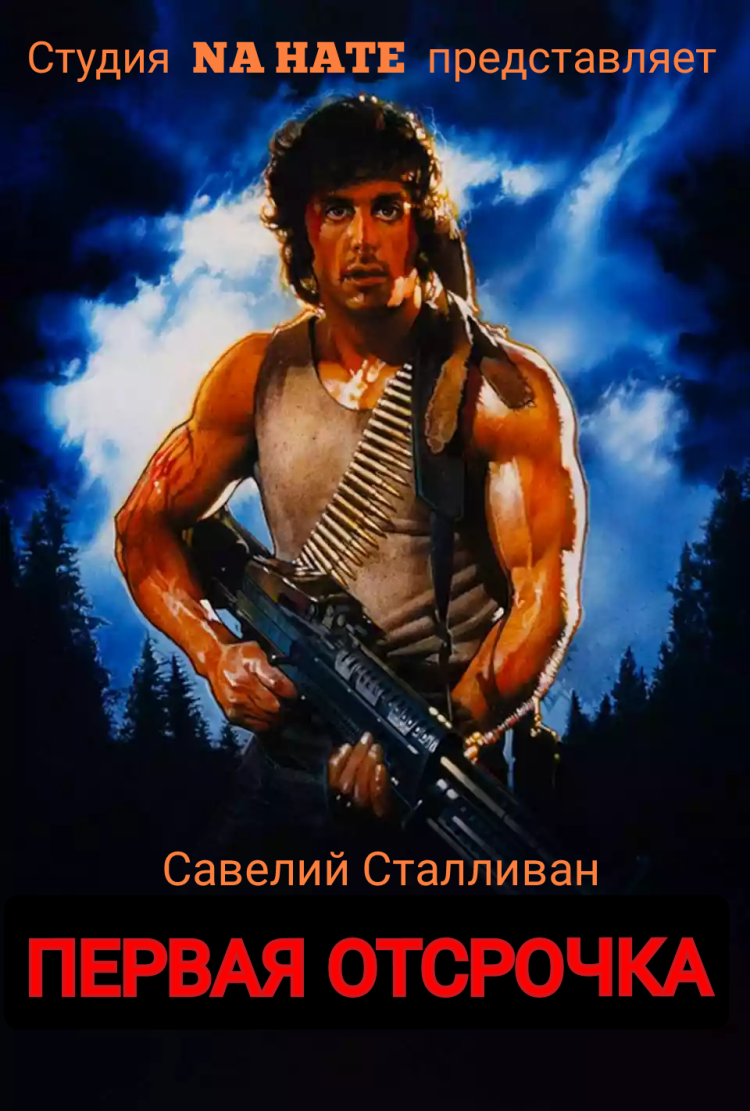 Первая отсрочка от студии Na Hate